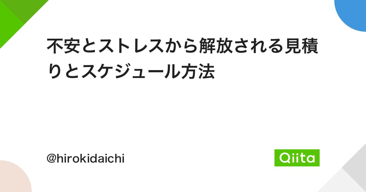 不安とストレスから解放される見積りとスケジュール方法 Qiita エンジニア向けチートシート まとめ記事qiita紹介記事数ランキングトップ60