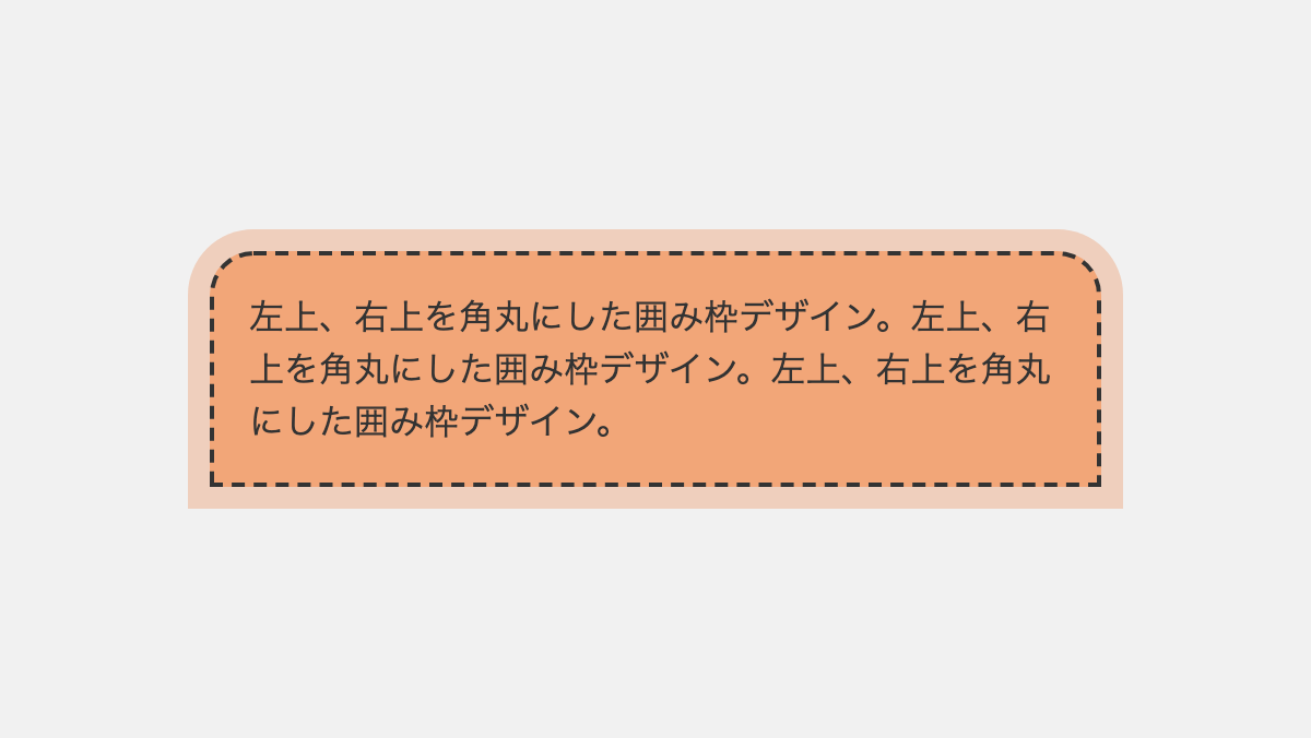 上側だけ角丸にしたCSS囲み枠デザイン