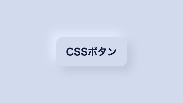 ニューモーフィズム（Neumorphism）CSSボタンデザイン
