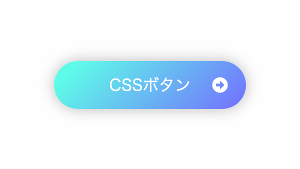 背景をグラデーションにしたCSSボタンデザイン