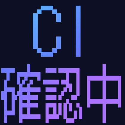 CI確認中