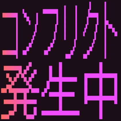 コンフリクト発生中