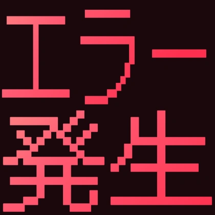 エラー発生