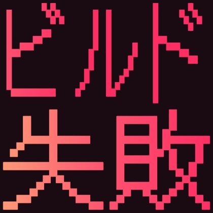 ビルド失敗