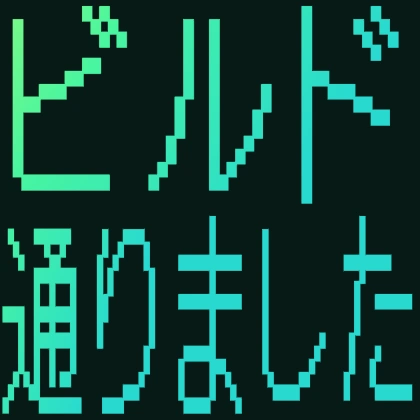 ビルド通りました