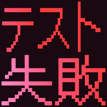 テスト失敗