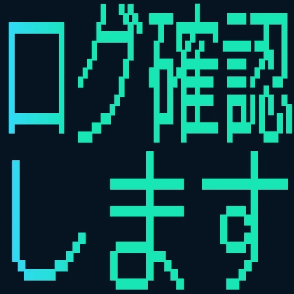 ログ確認します