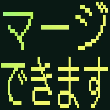マージできます