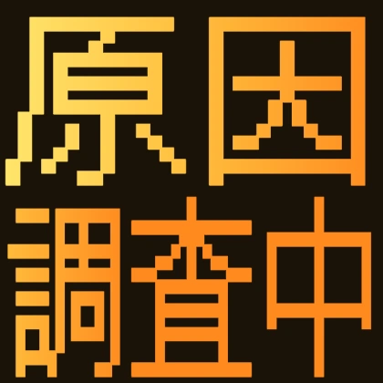 原因調査中
