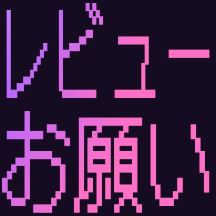 レビューお願い