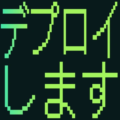 デプロイします