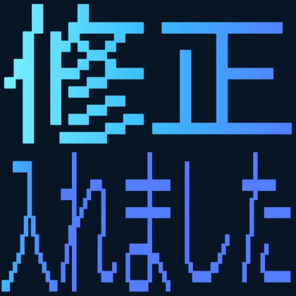 修正入れました