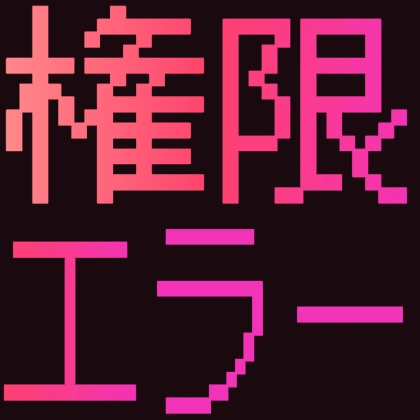 権限エラー