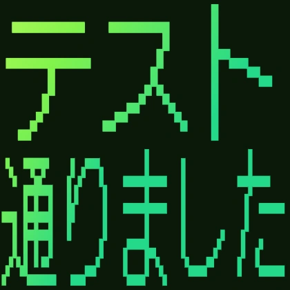 テスト通りました