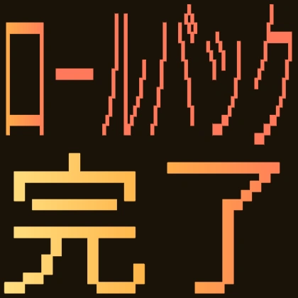 ロールバック完了