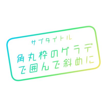角丸枠で囲む
