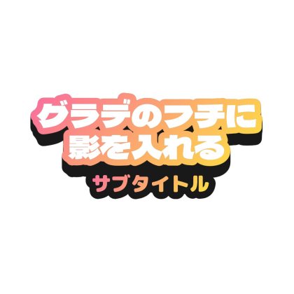 ラノベ風タイトル