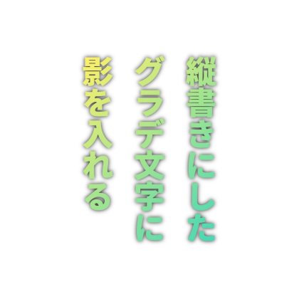 縦書き