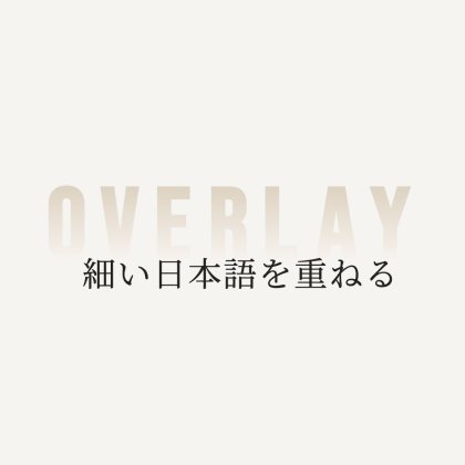 背面に英字を重ねる
