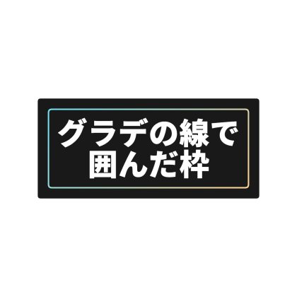 線で囲んで白背景