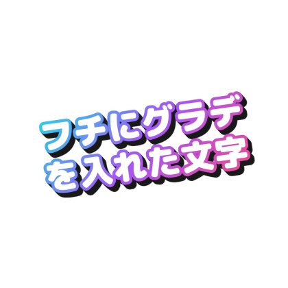斜め文字のフチ