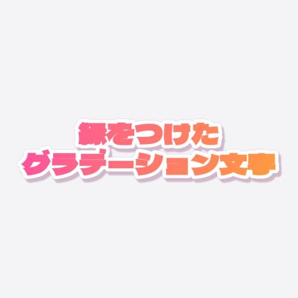 ふち付き