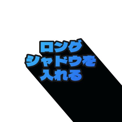ロングシャドウ