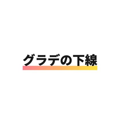 下線だけ色をつける