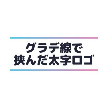 上下を線で挟む