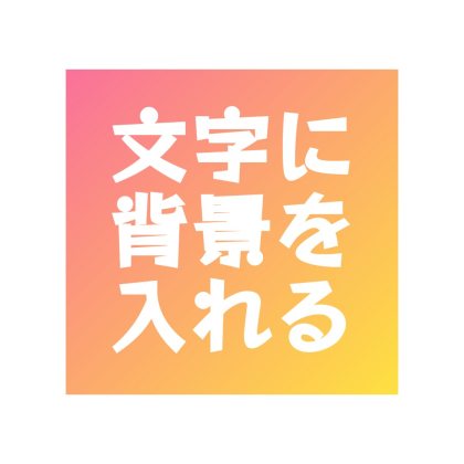 文字の背景に敷く