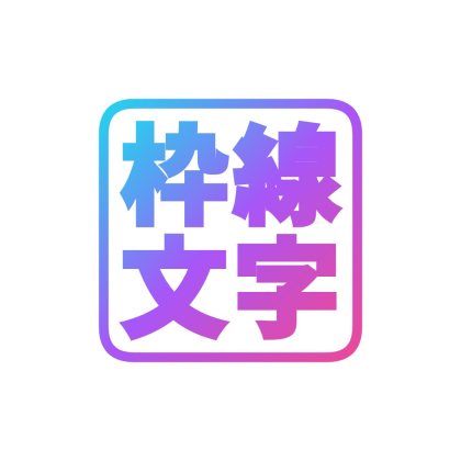 スタンプ風の枠線