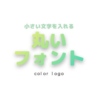 丸文字