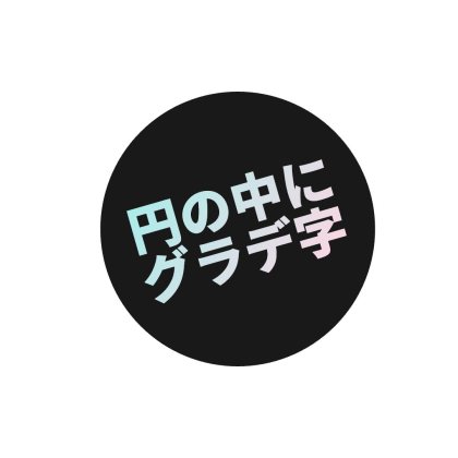 丸枠の中に入れる