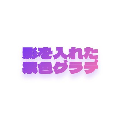 紫に影をつける