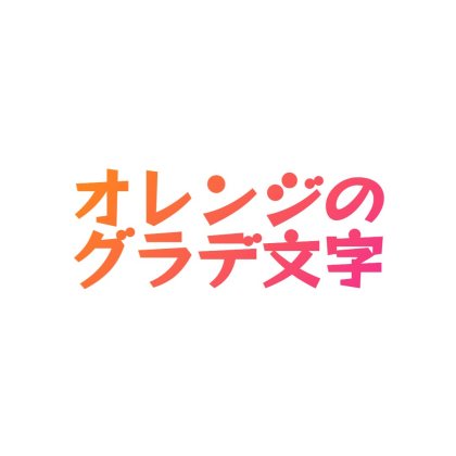 オレンジ一色
