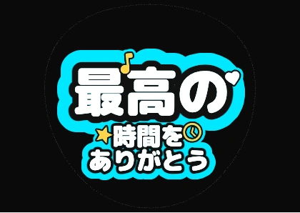 最高の時間をありがとう