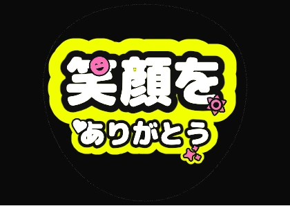 笑顔をありがとう