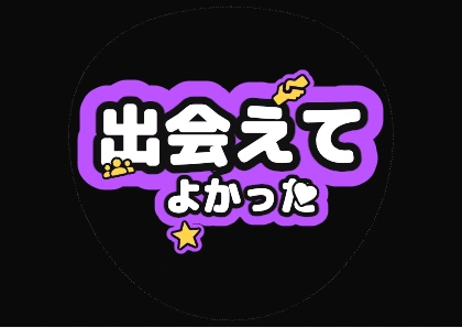 出会えてよかった
