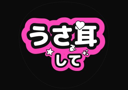 うさ耳して