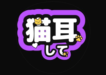 猫耳して