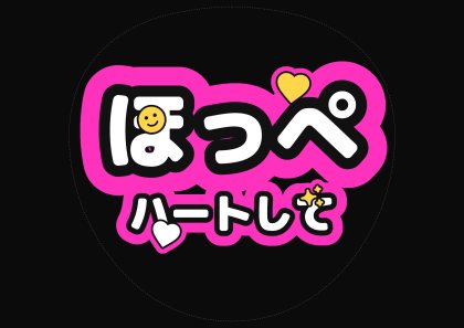 ほっぺハートして