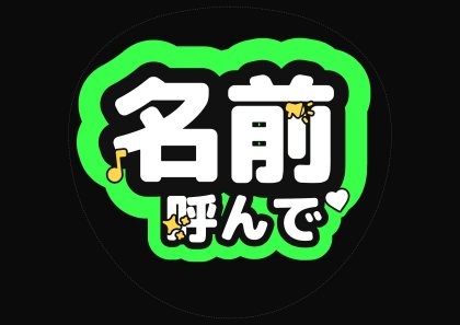 名前呼んで