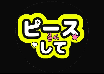 ピースして