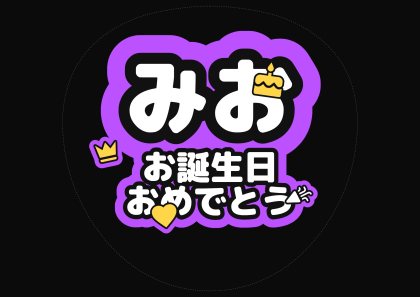 みお お誕生日おめでとう