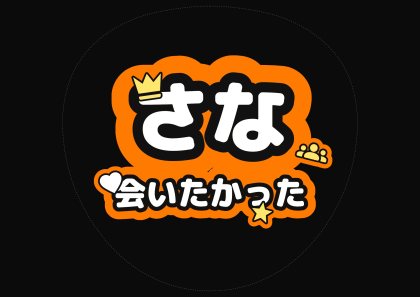 さな 会いたかった