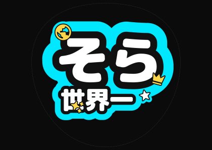 そら 世界一