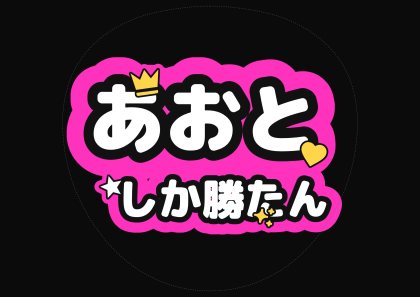あおと しか勝たん