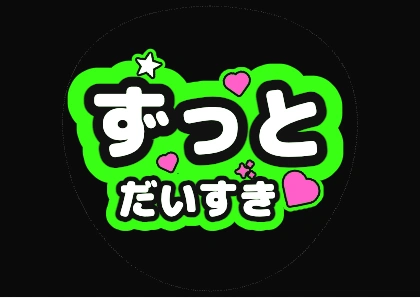 ずっとだいすき