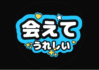 会えてうれしい