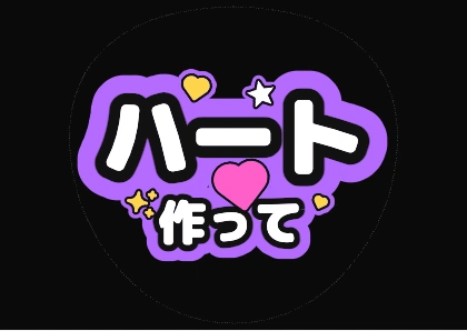 ハート作って